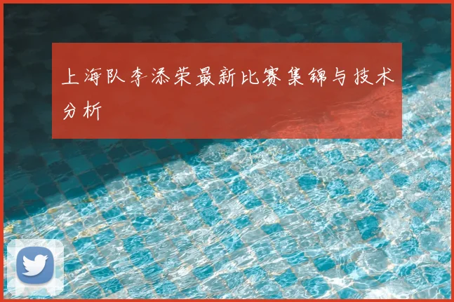 上海队李添荣最新比赛集锦与技术分析