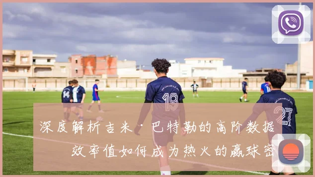 深度解析吉米·巴特勒的高阶数据：效率值如何成为热火的赢球密码