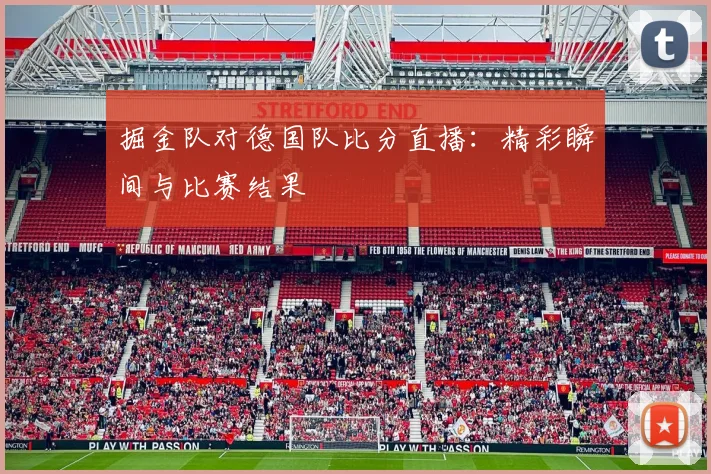 掘金队对德国队比分直播：精彩瞬间与比赛结果