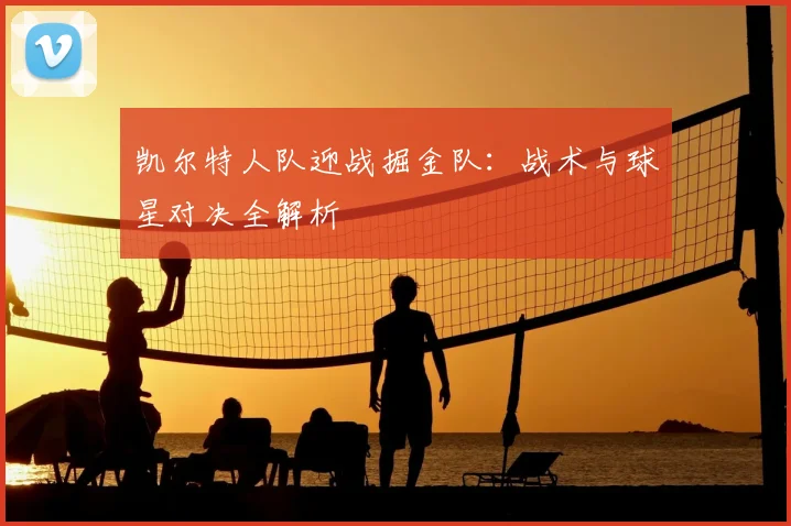 凯尔特人队迎战掘金队：战术与球星对决全解析