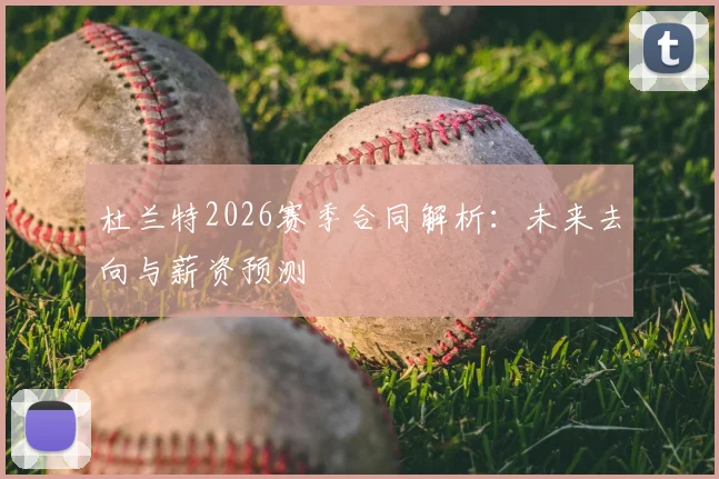 杜兰特2026赛季合同解析：未来去向与薪资预测