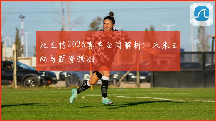 杜兰特2026赛季合同解析：未来去向与薪资预测