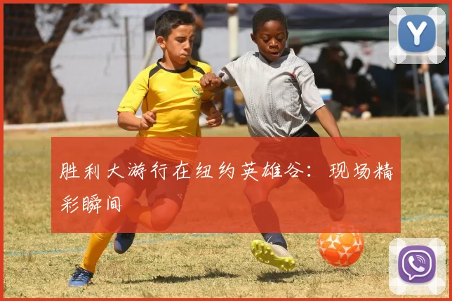胜利大游行在纽约英雄谷：现场精彩瞬间