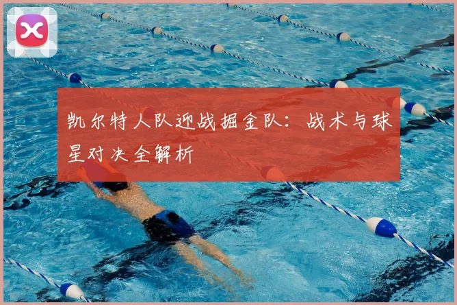 凯尔特人队迎战掘金队：战术与球星对决全解析
