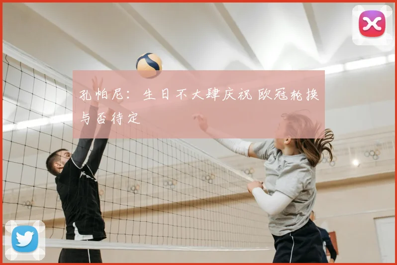 孔帕尼：生日不大肆庆祝 欧冠轮换与否待定