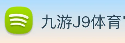 九游J9体育官网 Logo